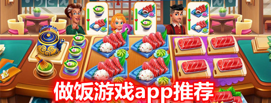 做饭游戏app推荐