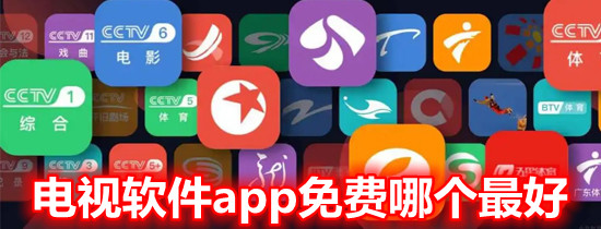 电视软件app免费哪个最好