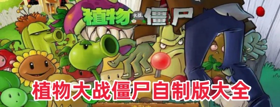 植物大战僵尸自制版大全