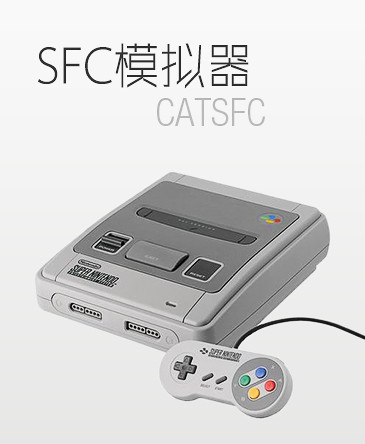 nds用sfc模拟器catsfc-1.36 下载【dstwo优化版】