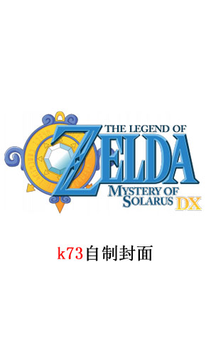 塞尔达传说太阳神战士之谜DX 安卓中文版下载