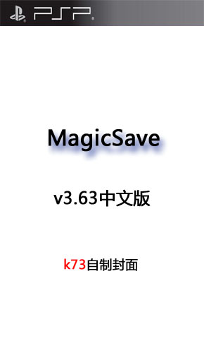 psp存档修复软件MagicSave v3.63中文版下载