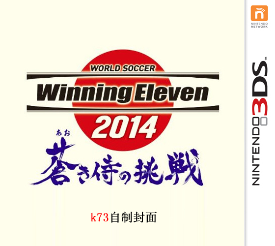 3ds 实况足球2014蓝色武士的挑战日版下载 实况足球2014蓝色武士的挑战下载 