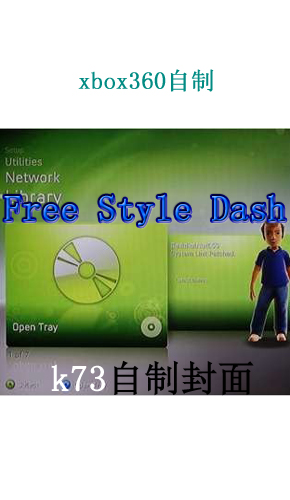 [Xbox360]fsd3.0.775汉化版下载 Free Style Dash最新版下载 
