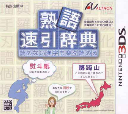 3ds 熟语速引辞典日版下载 熟语速引辞典下载 3ds 熟语速引辞典日版下载 熟语速引辞典下载