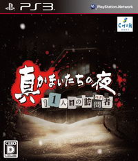 ps3 真恐怖惊魂夜日版下载 真恐怖惊魂夜中文版 