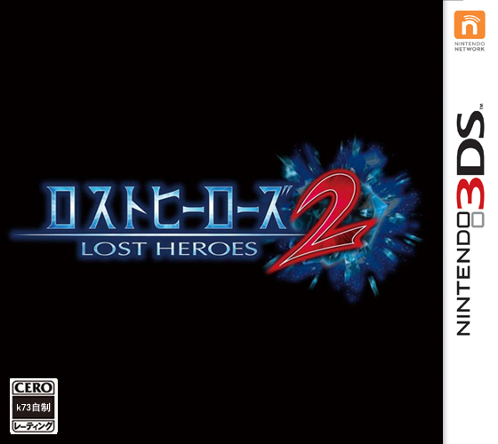 3ds 失落英雄2日版下载 遗忘英雄2下载 3ds 失落英雄2日版下载 遗忘英雄2下载