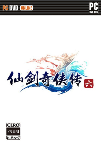仙剑奇侠传6中文版下载