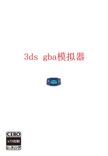 [3DS]3ds gba模拟器下载 