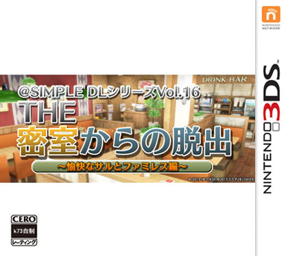[3DS]3ds 密室脱出 愉快的猴子与家庭餐厅篇汉化版下载 