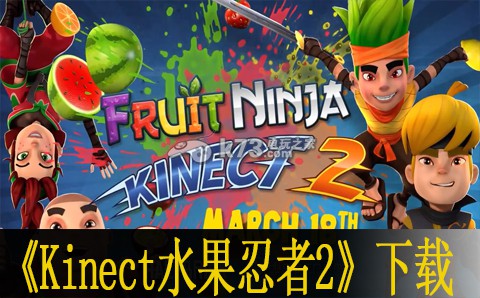 Kinect水果忍者2中文版下载