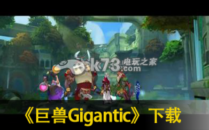 巨獸Gigantic 下載 截圖