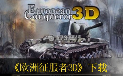欧洲征服者3D下载