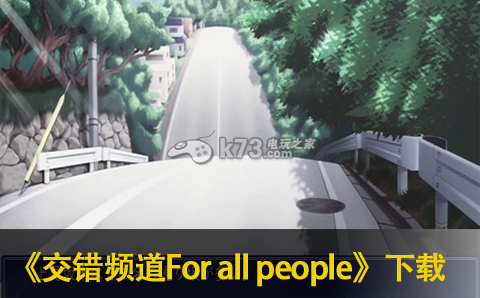 交錯頻道 For all people 日版下載 截圖