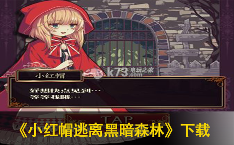 安卓 小红帽逃离黑暗森林 汉化版下载 小红帽逃离黑暗森林中文版 _K73电玩之家