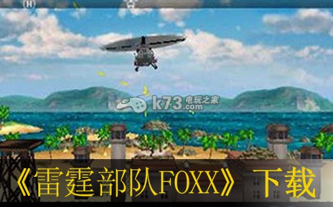 雷霆部队FOXX下载
