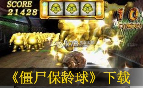 僵尸保齡球 美版下載【3DSWare】 截圖