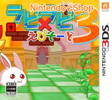 拉比×拉比大冒险3 欧版下载【3DSWare】