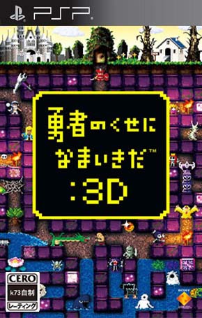 [PSP]勇者别嚣张3Dcmf金手指 