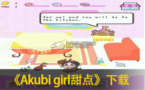 Akubi girl甜点 下载 截图