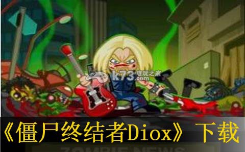 3ds僵尸终结者Diox下载