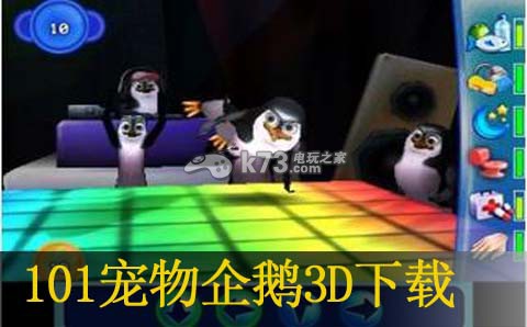 101宠物企鹅3D下载
