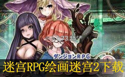 3ds迷宫RPG绘画迷宫2下载