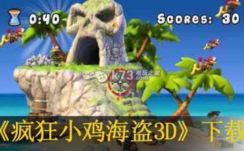 3ds疯狂小鸡海盗3D下载