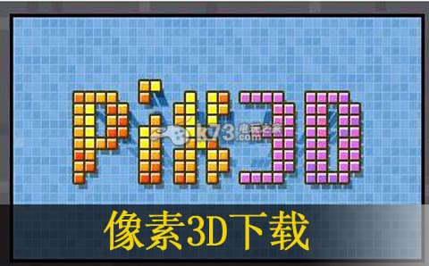 像素3D 歐版下載【3DSWare】 截圖