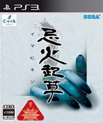 ps3 忌火起草日版下载 