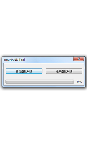 emuNAND tool 1.3汉化版下载