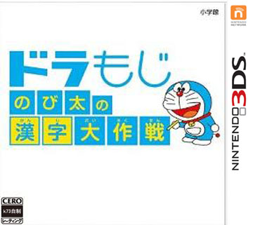 3ds 哆啦文字大雄的汉字大作战日版下载 哆啦A梦大雄的汉字大作战汉化版 