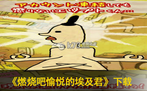 燃烧吧愉悦的埃及君下载 燃烧吧愉悦的埃及君下载