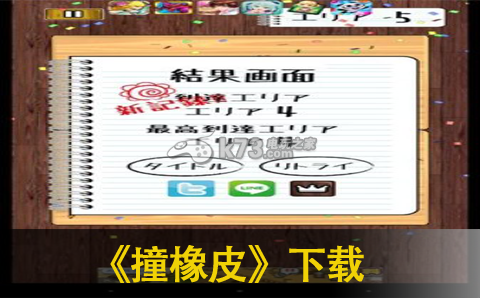 撞橡皮 下载 截图