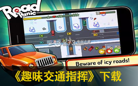 趣味交通指挥 1.3.1版下载 截图