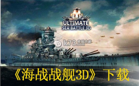 海戰(zhàn)戰(zhàn)艦3D 安卓tv APK下載 截圖