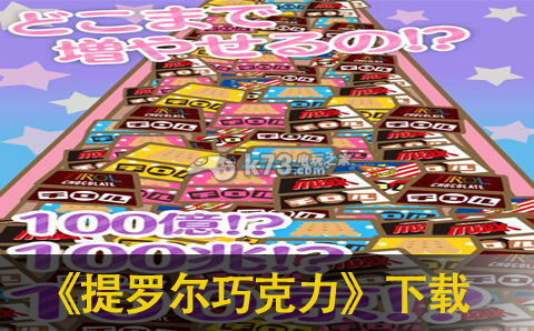 提罗尔巧克力下载 提罗尔巧克力下载