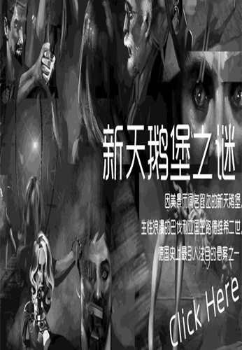 新天鹅堡之谜 中文版下载