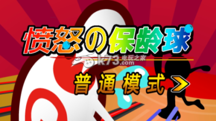 愤怒的保龄球下载 愤怒的保龄球下载