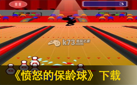 愤怒的保龄球下载 愤怒的保龄球下载