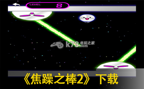 焦躁之棒2 下载 截图