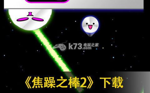 焦躁之棒2下载 焦躁之棒2下载