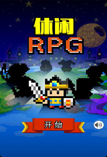 休闲的RPG中文版下载