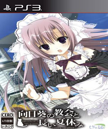 ps3 向日葵教会和漫长的暑假日版预约 