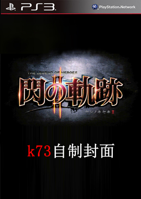 [PS3]英雄传说闪之轨迹2中文版1.03金手指下载 