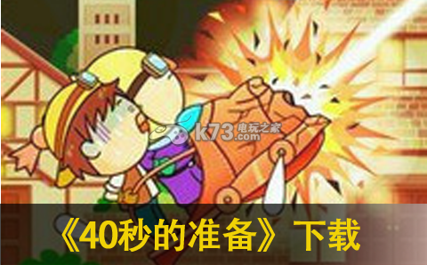 40秒的准备 下载 截图