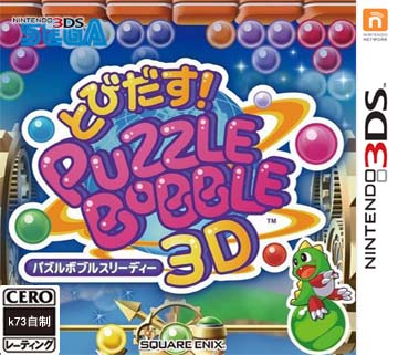 [3DS]3ds 飞出来吧 泡泡龙3D日版下载 