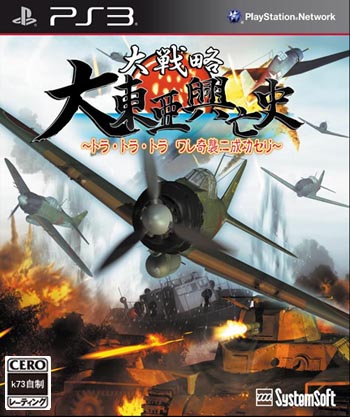 ps3 大战略大东亚兴亡史虎虎虎奇袭成功日版预约 ps3 大战略大东亚兴亡史虎虎虎奇袭成功日版预约