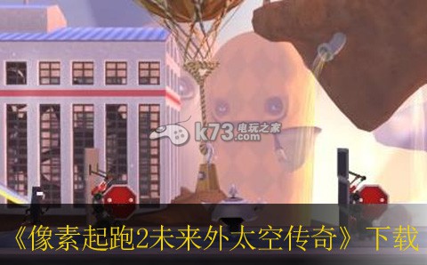 ps3像素起跑2未来外太空传奇下载