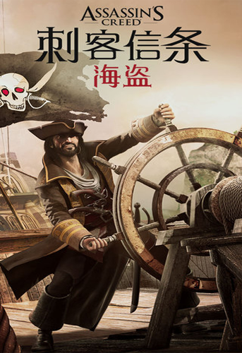 刺客信条海盗 v2.9.1 中文版下载